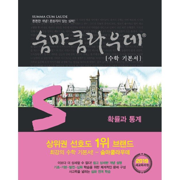 숨마쿰라우데 수학 기본서 확률과 통계 (2026년 고3용) - 2015