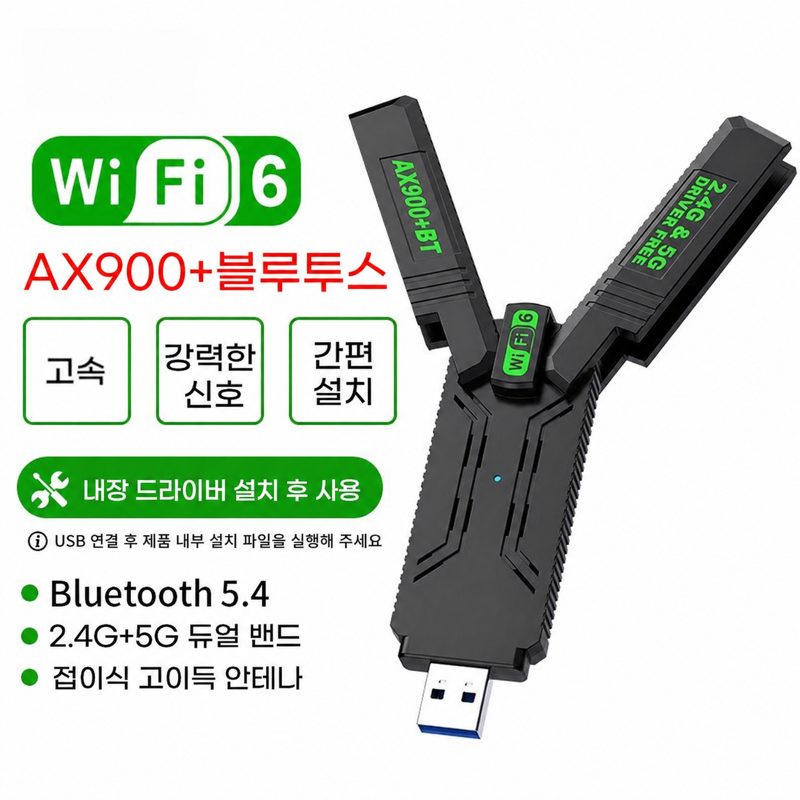 와이파이6 USB 무선 랜카드 AX900 듀얼밴드 2.4GHz/5GHz