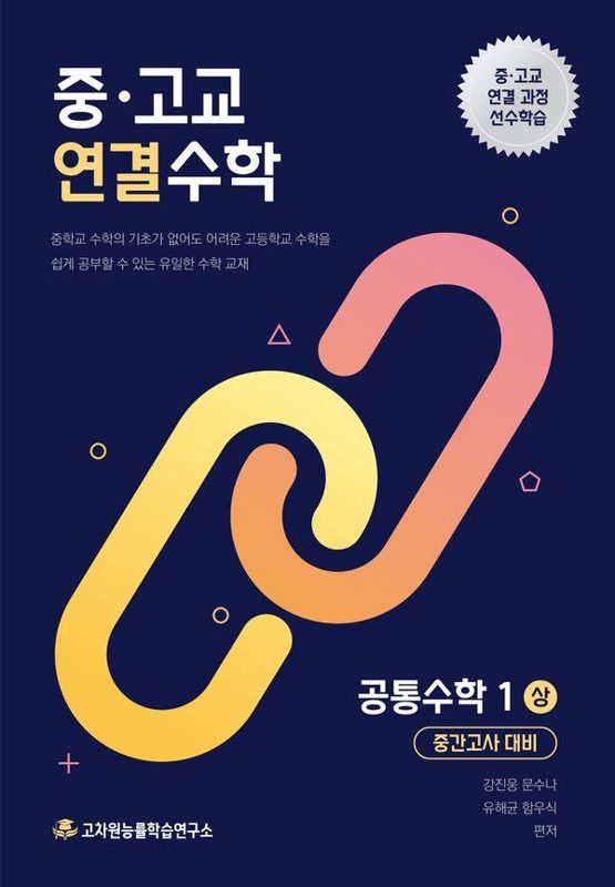 중·고교 연결수학 공통수학1 (상) 중간고사 대비, 고차원능률학습연구소,