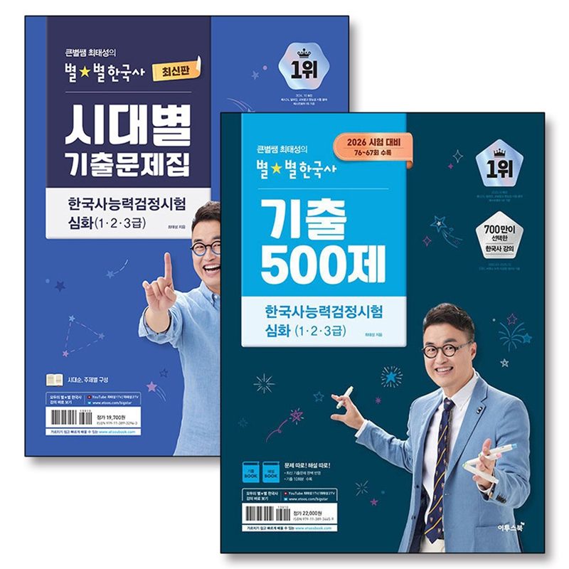 큰별쌤 최태성 별별 한국사 능력 검정 시험 심화 시대별 기출 문제집 50