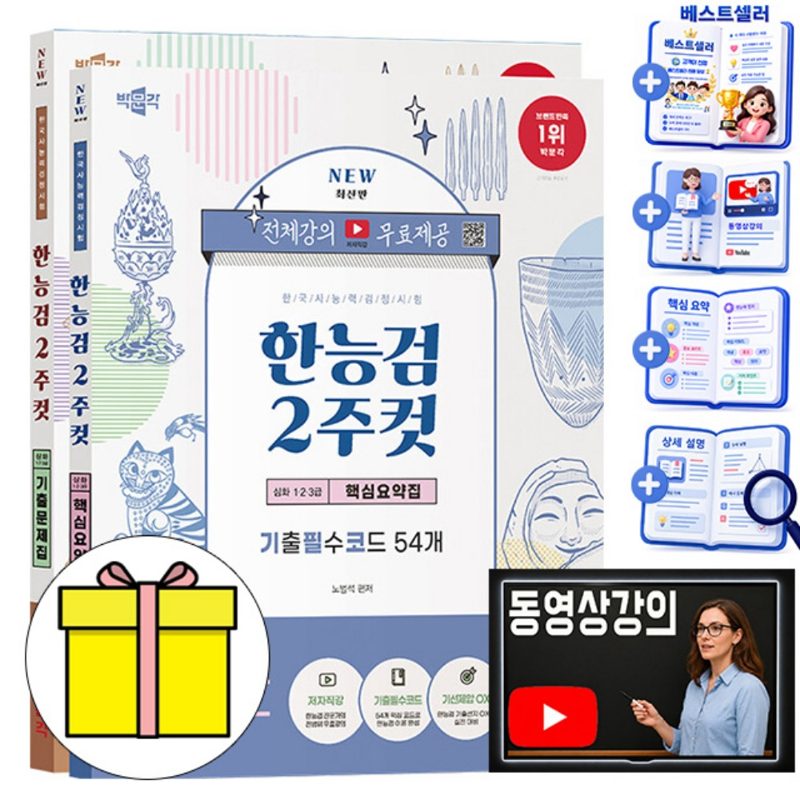 박문각 2027 전범위 유튜브 무료특강 한국사능력검정시험 심화 2주컷 세