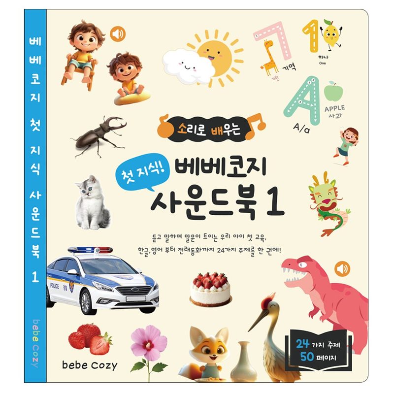 베베코지 사운드북 50page 압도적 컨텐츠 C타입 충전, 베베코지, 사