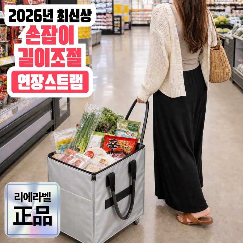 리에라벨 3세대 롤링 쇼핑카트 PRO 무소음 바퀴 대용량 접이식 장바구니