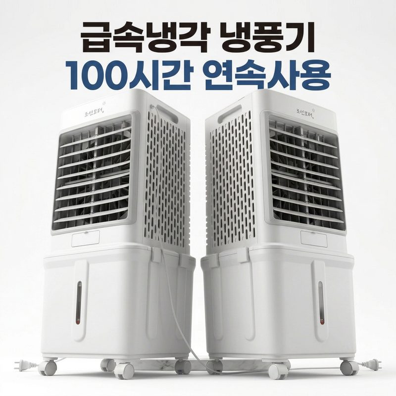 대용량 냉풍기 32L 급속냉각 냉풍기 가정용 업소용 공업용 이동식 냉방기