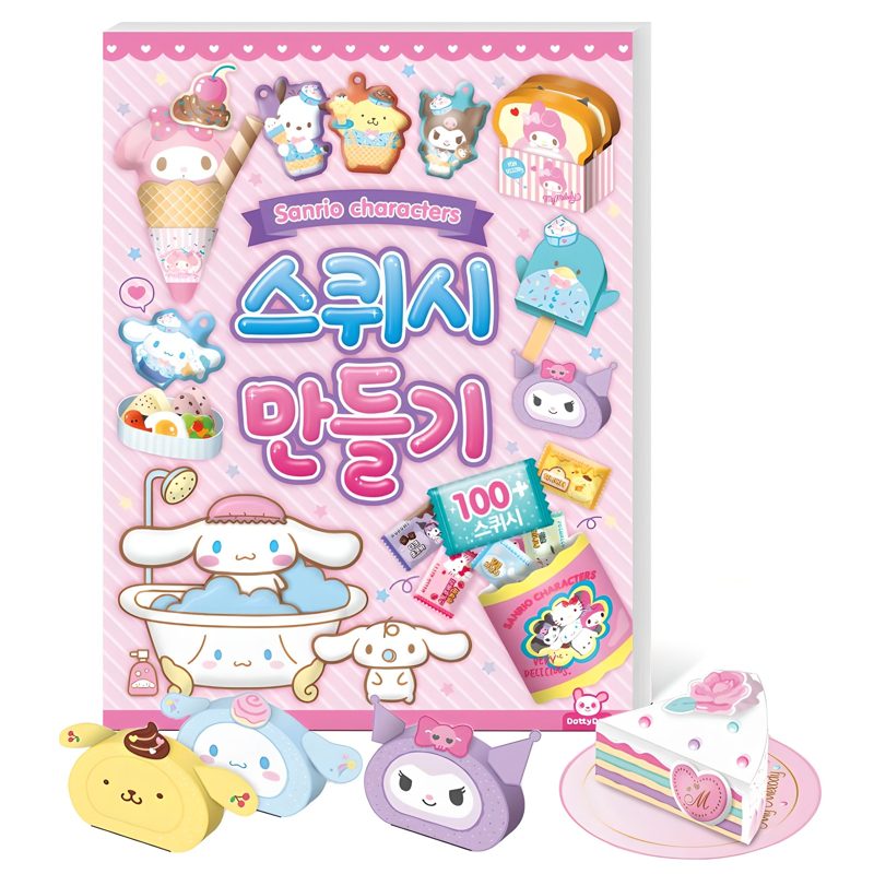 산리오캐릭터즈 스퀴시만들기