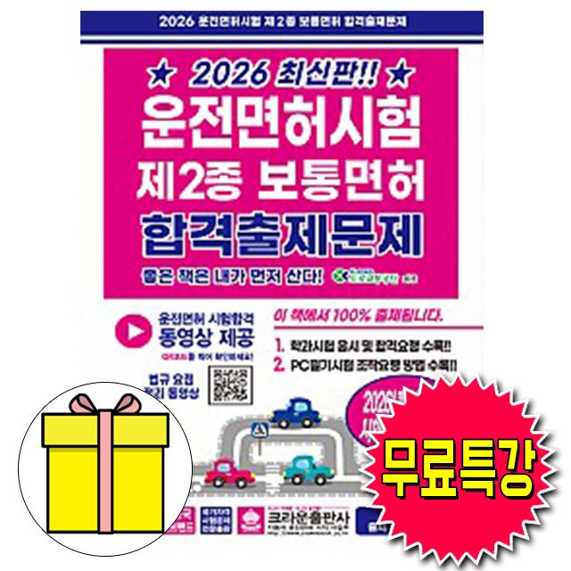 크라운출판사 2026 무료특강 운전면허시험2종 보통면허 책