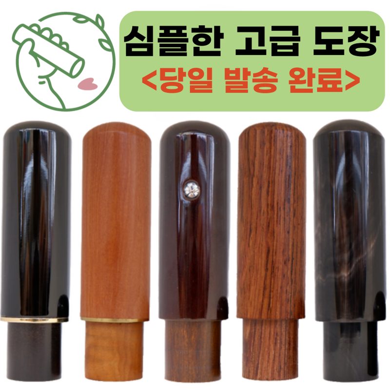 심플한 고급 인감 도장 최저가 [각인 추가금 없어요^^]