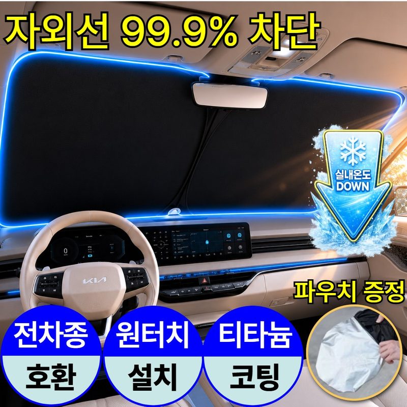솔라보 티타늄 코팅 자동차 앞유리 햇빛가리개 원터치 전차종호환, 딥 매트