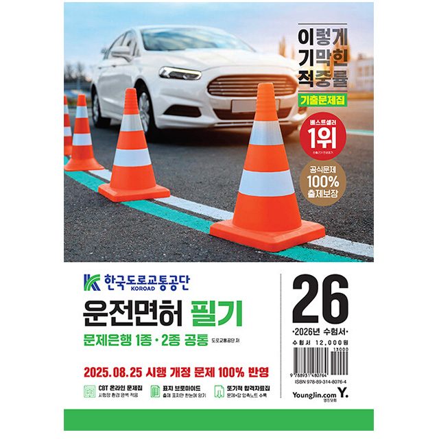 운전면허 필기 교재 책 1종+2종 문제은행공통 영진닷컴 도로교통공단 20