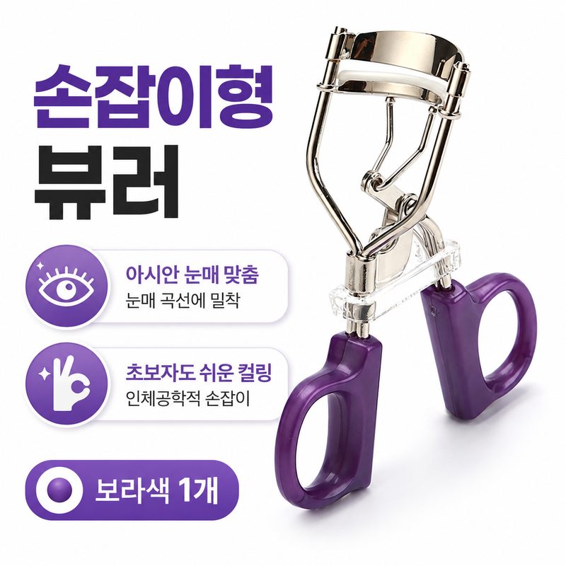 루루앤제니 손잡이 뷰러 아시안 눈매 맞춤 속눈썹 컬링 집게형 보라색 1개