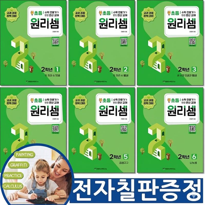 [ 전자칠판증정)] 원리셈 초등 2학년 세트 전6권 천종현 연구소, 수학