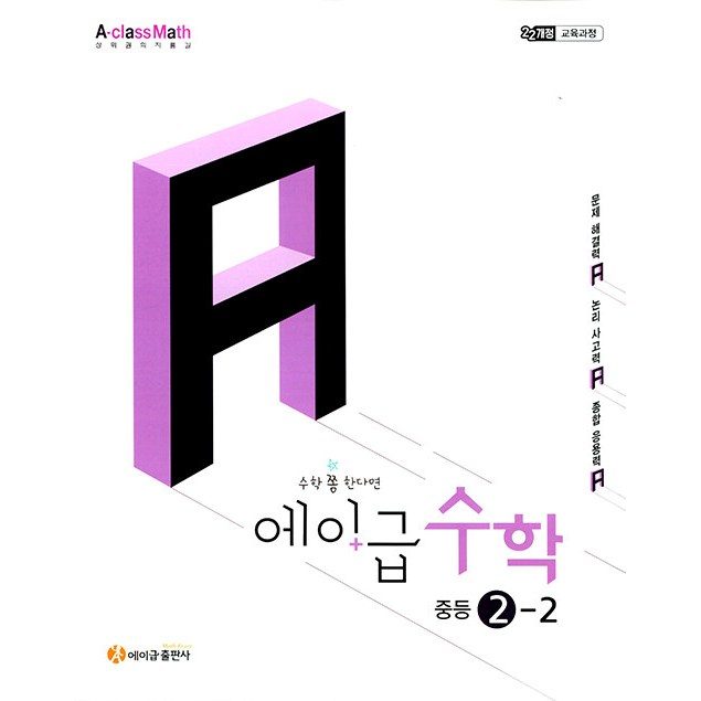 에이급 수학 중학 수학 2-2 (2026년용) - 2022 개정 교육과정