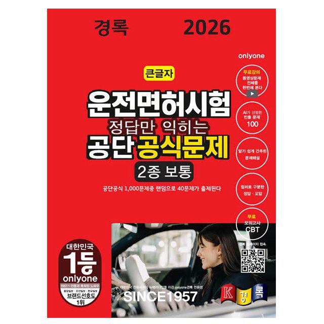 경록 2026 정답만익히는 운전면허시험2종 보통 운전면허2종