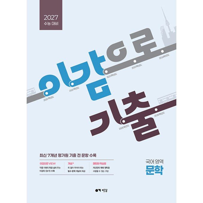 이감으로 기출 국어영역 문학 (2026년) - 2027 수능 대비, 고등