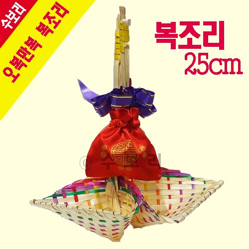 [수보리] 복조리, 25cm