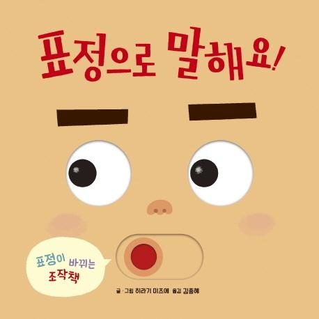 표정으로 말해요: 표정이 바뀌는 조작책 (보드북)