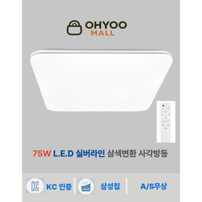 오유 LED 실버라인 LED 삼색변환 방등 75W, 삼색변환