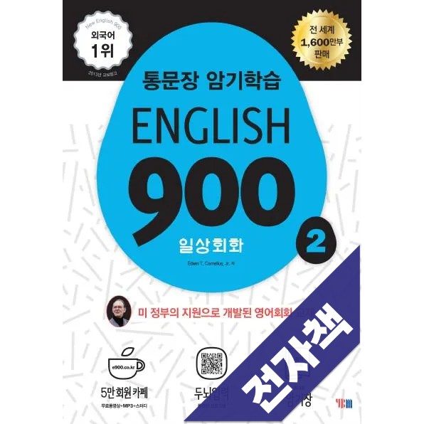 English 900 2 (통문장 암기학습: 일상회화 - 미 정부의 지원