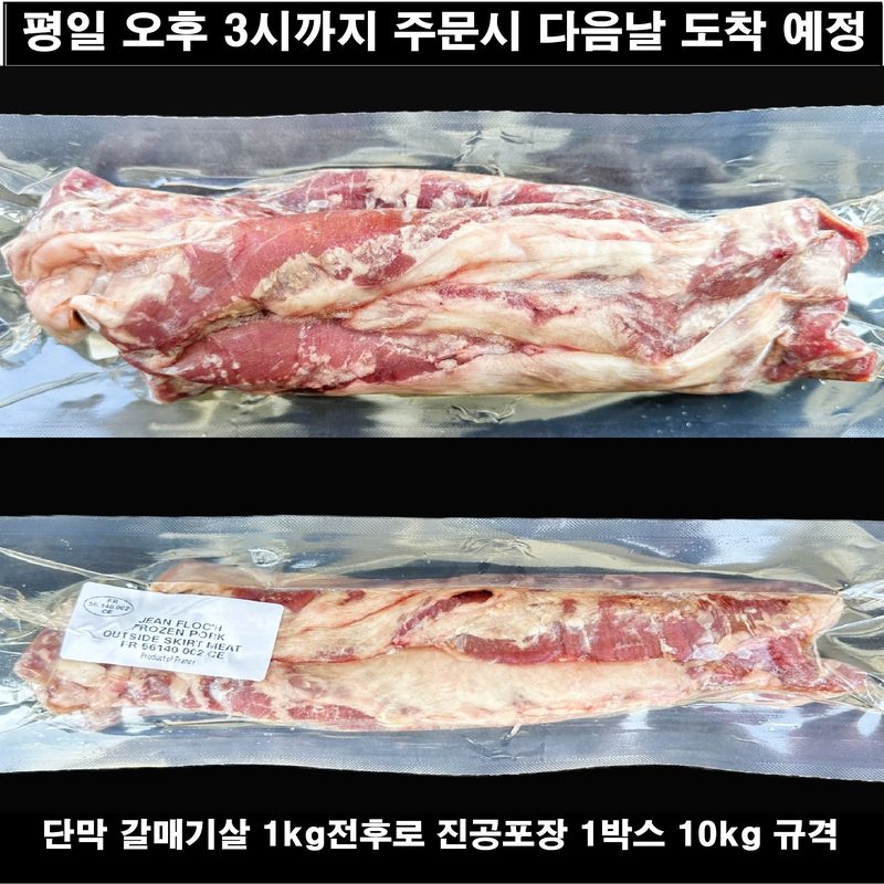 갈매기살 단막 10키로 규격 프랑스 버나드 냉동 원물 진공포장 수입돼지고