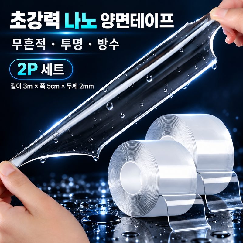 초강력 나노 양면테이프 무흔적 투명 방수 테이프 2P 세트 길이 3m 폭