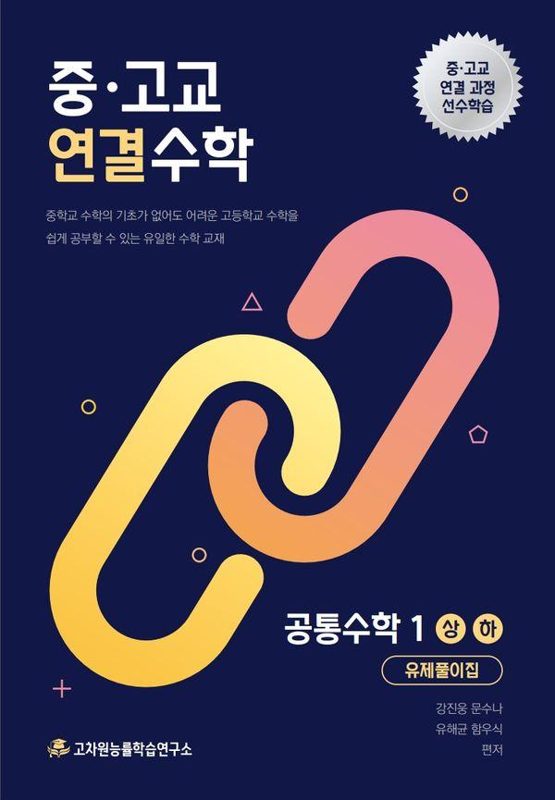중·고교 연결수학 공통수학 1 (상 하) 유제풀이집, 수학영역, 고등학생