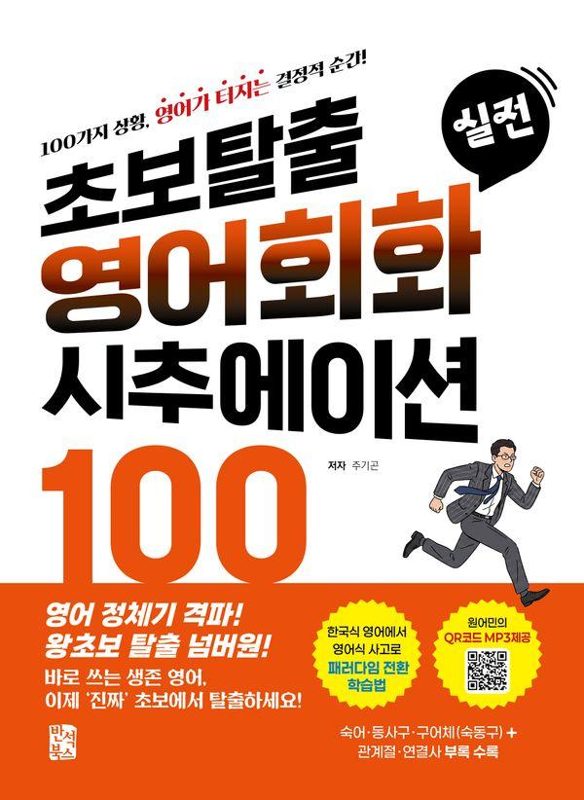 [반석북스]초보탈출 실전 영어회화 시추에이션 100 : 100가지 상황 