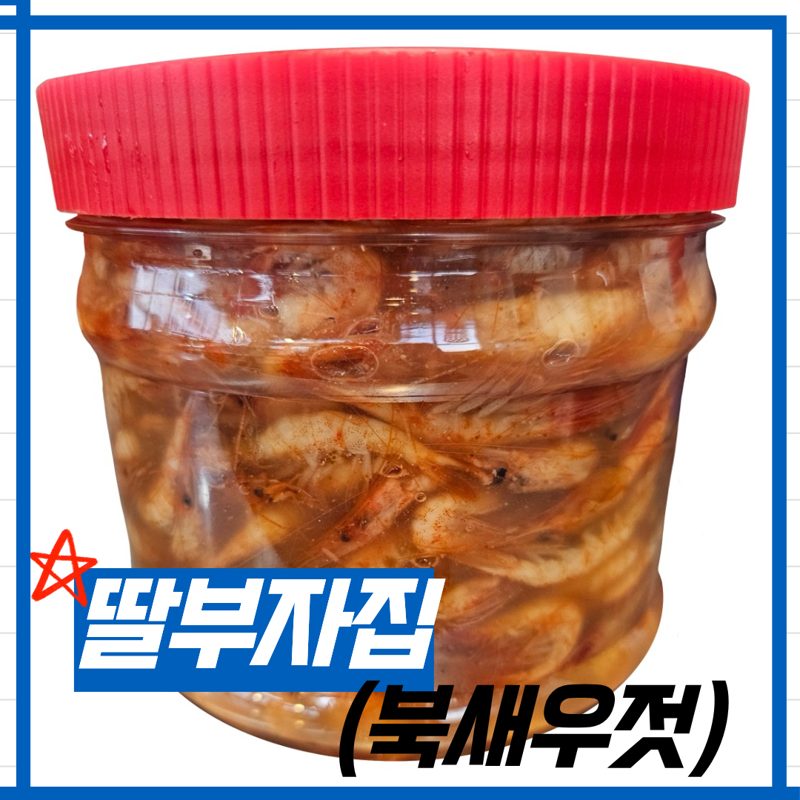 광천토굴새우젓 <북새우젓> 딸부자집