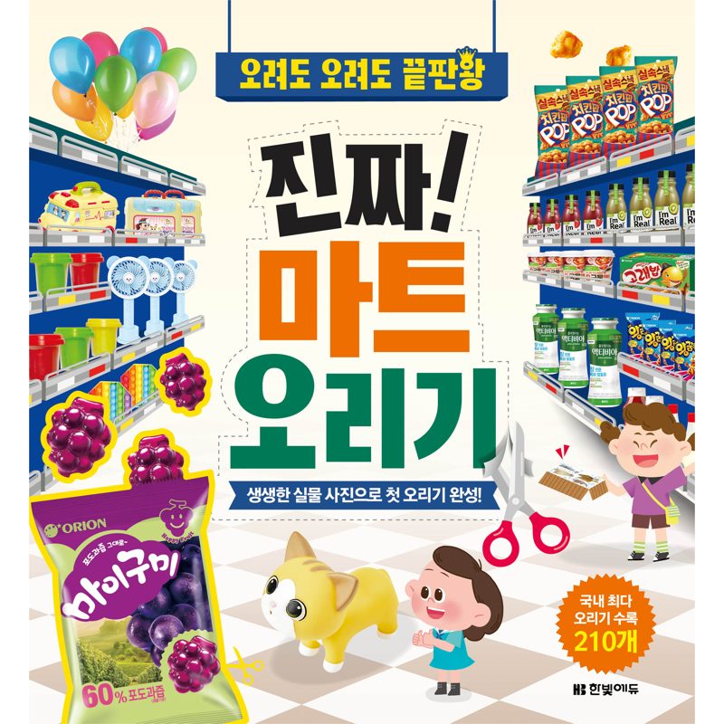 진짜! 마트 오리기: 오려도 오려도 끝판왕