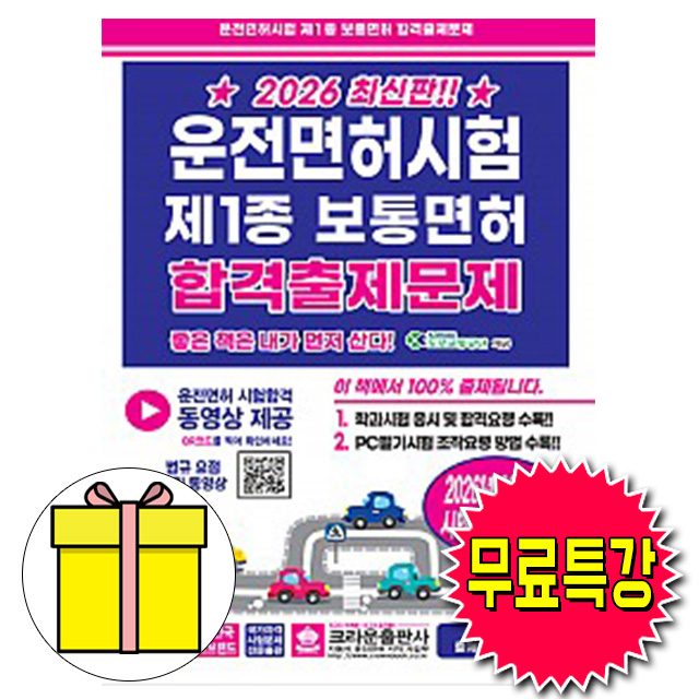 크라운출판사 2026 무료특강 운전면허시험1종 보통면허 책