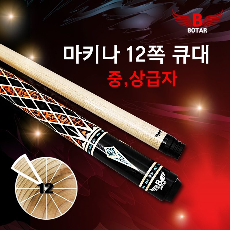 [보타르] 마키나 12쪽 캐롬큐 당구 큐대 세트 / 가방업그레이드
