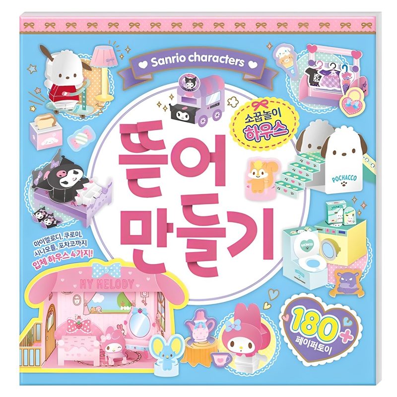 산리오캐릭터즈 뜯어 만들기: 소꿉놀이 하우스
