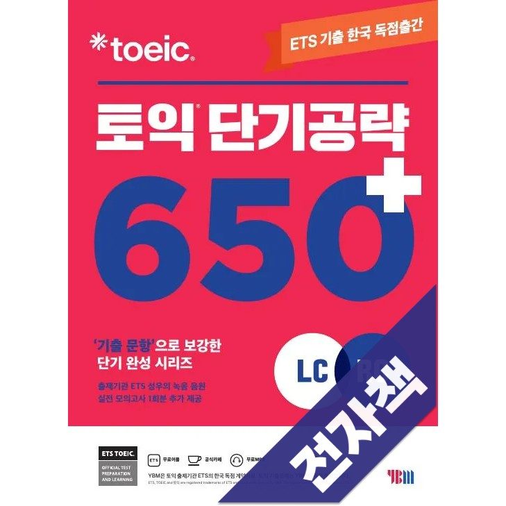 ETS 토익 단기 공략 650+(신토익), YBM