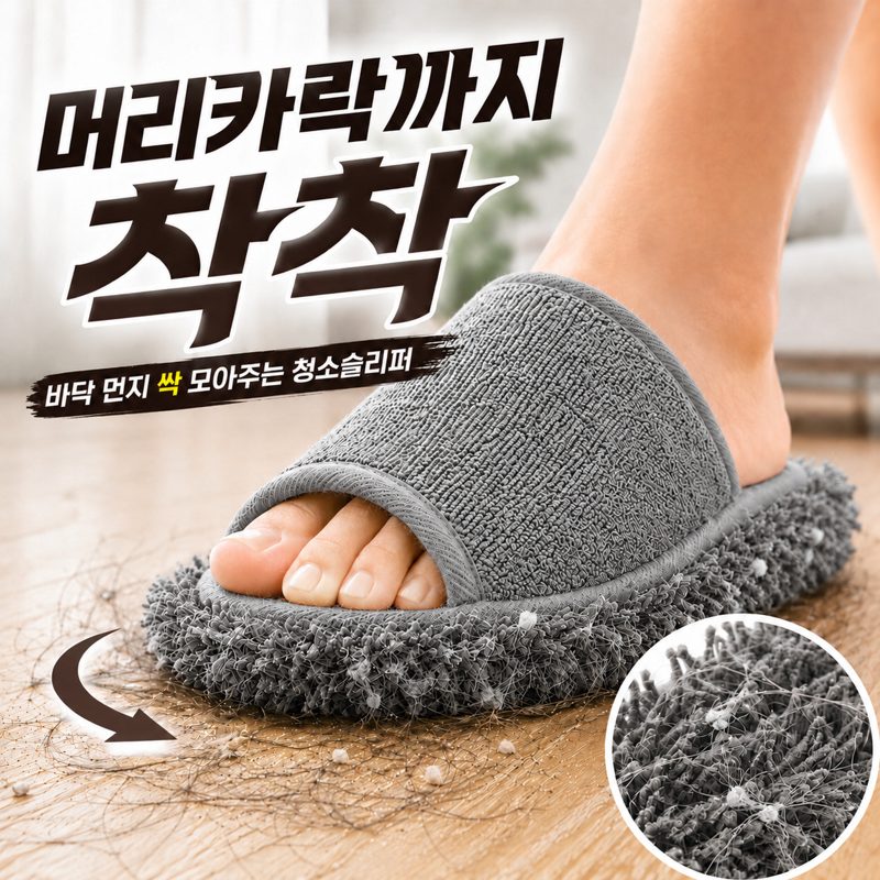 고엘 먼지싹 청소슬리퍼 3.0 실내화 탈부착 층간소음, 다크그레이, 1개