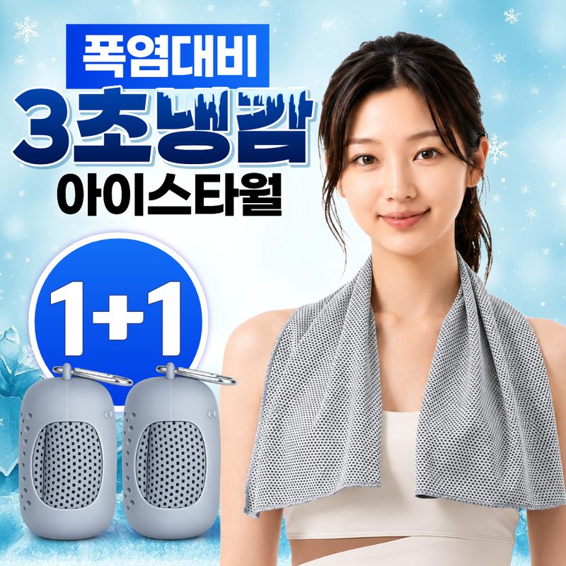 글로넥트 1+1 아이스 쿨타월 냉감소재 스포츠타올 골프 등산 러닝 운동 