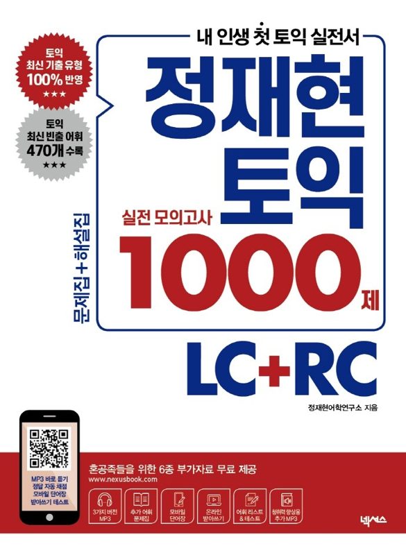 정재현 토익 실전 모의고사 1000제 LC+RC: 문제집+해설집 (혼공족