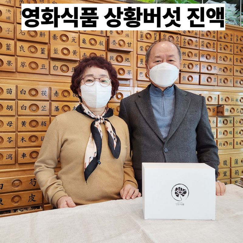 영화식품 국산 상황버섯 진액