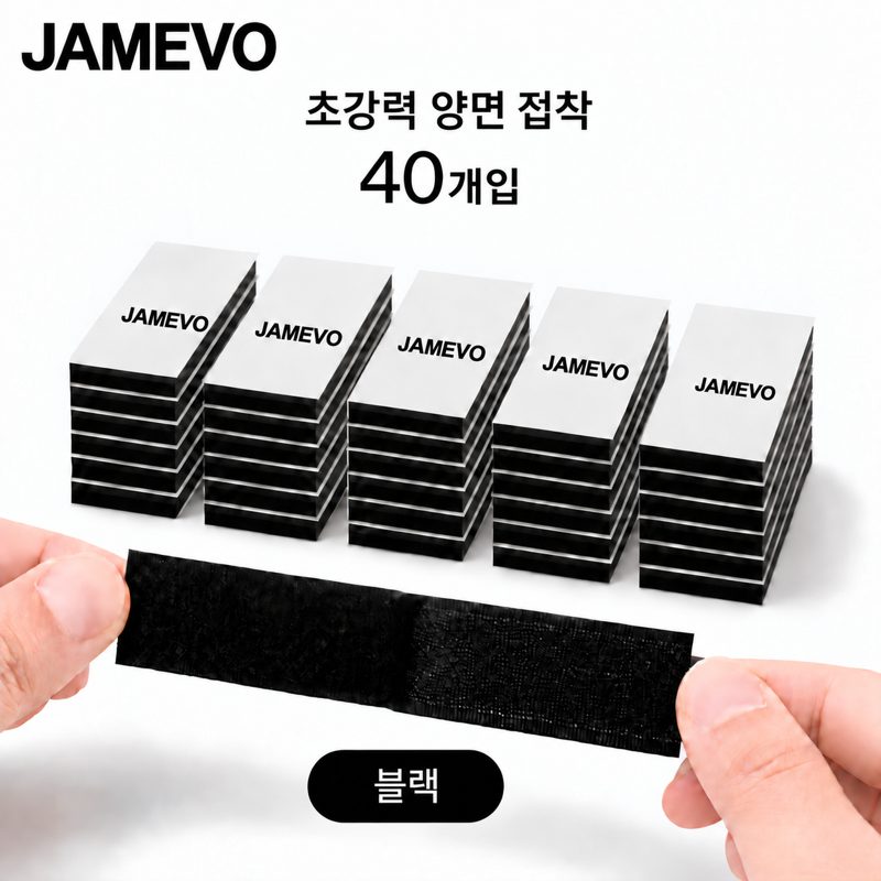 JAMEVO 찍찍이 벨크로 초강력 양면 테이프, 40개, 검은색