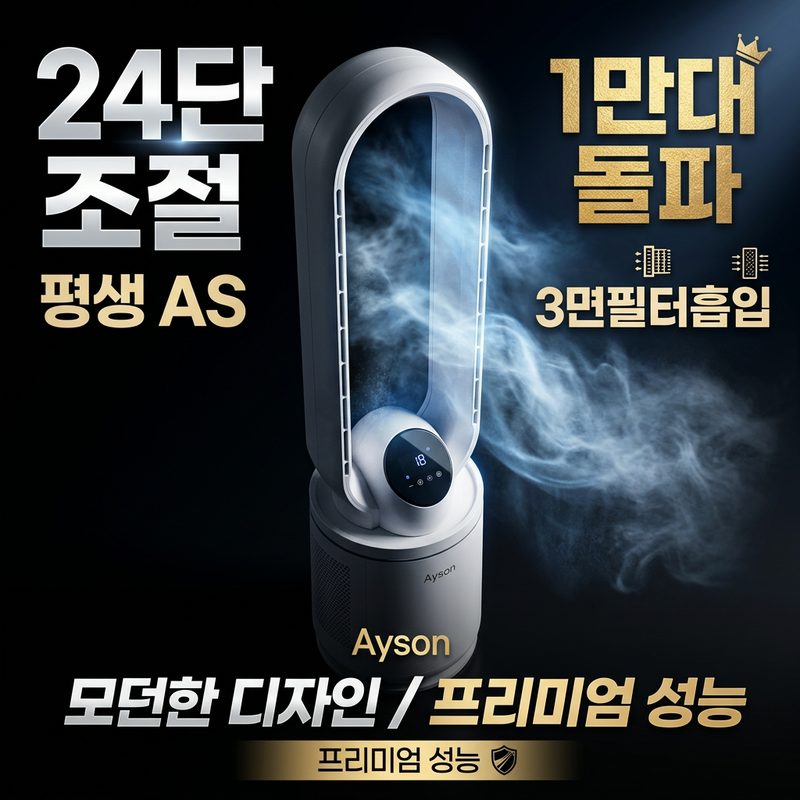 24단 BLDC 날개없는 선풍기 26년 신형 3면 필터 아기방 날없는 무