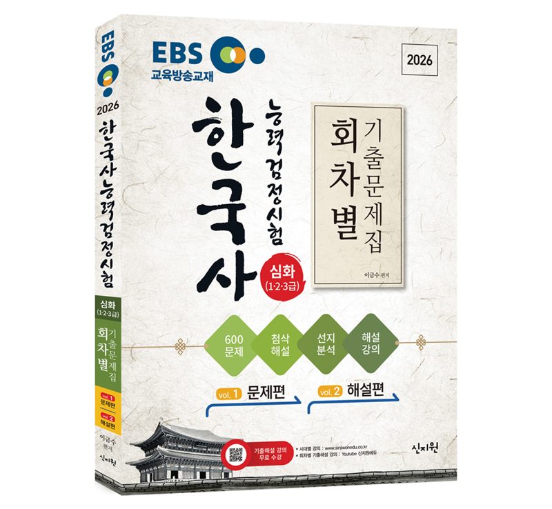 2026 EBS 한국사능력검정시험 심화 1 · 2 · 3급 회차별 기출문
