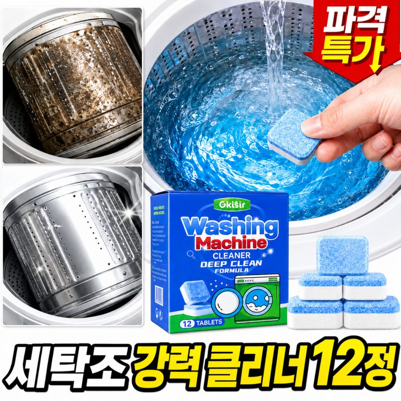 [TV홈쇼핑1위]고농축 세탁조 클리너 발포정 드럼/통돌이 세탁조 청소 세