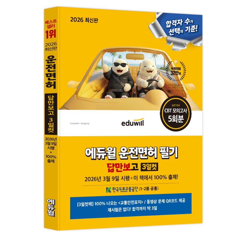 2026 에듀윌 운전면허 필기 답만보고 3일컷 1종ᆞ2종 공통, 에듀윌