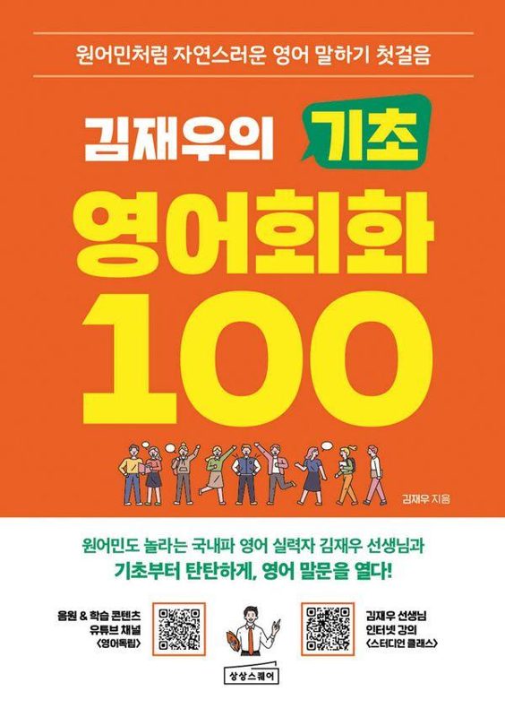 김재우의 기초 영어회화 100 : 원어민처럼 자연스러운 영어 말하기 첫걸