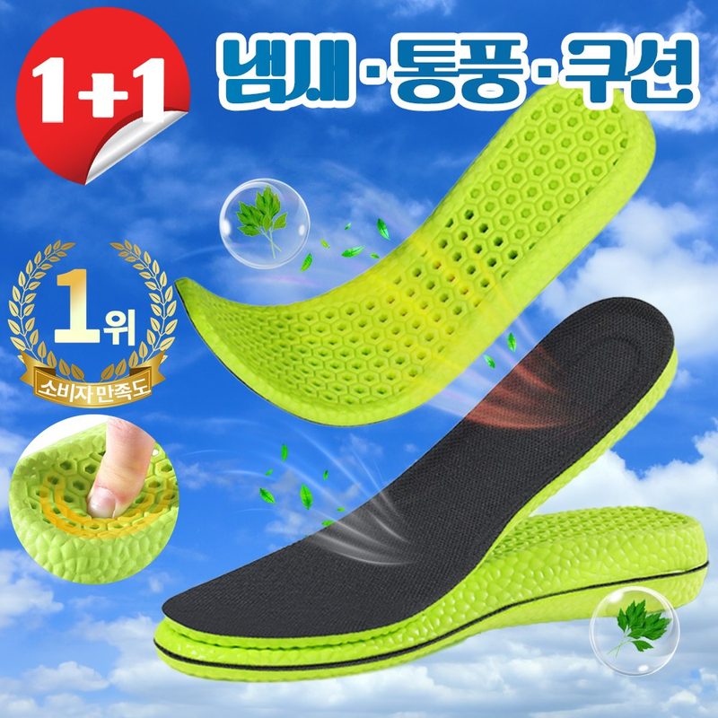 풋셔닝 발냄새 잡는 프리미엄 쿠션 깔창 인솔 1+1