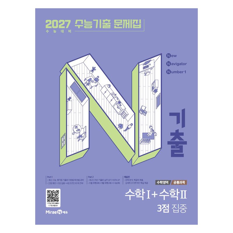 2026 N기출: 수능기출 문제집 수학1 + 수학2 3점 집중