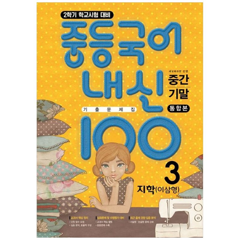 내신100 중간 기말 통합본 기출문제집 지학 이삼영, 국어, 중등 3-2