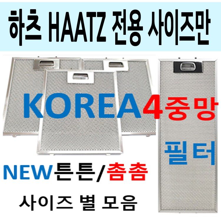 하츠후드필터 하츠렌지후드필터 e-clean 4중망 튼튼, 1개