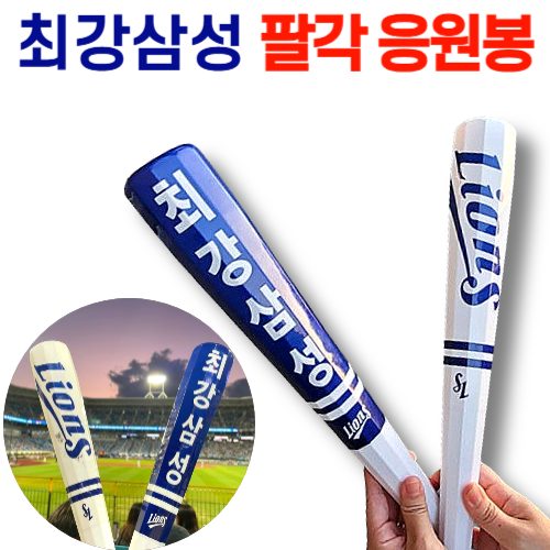 정품 삼성 라이온즈 최강삼성 팔각 응원봉