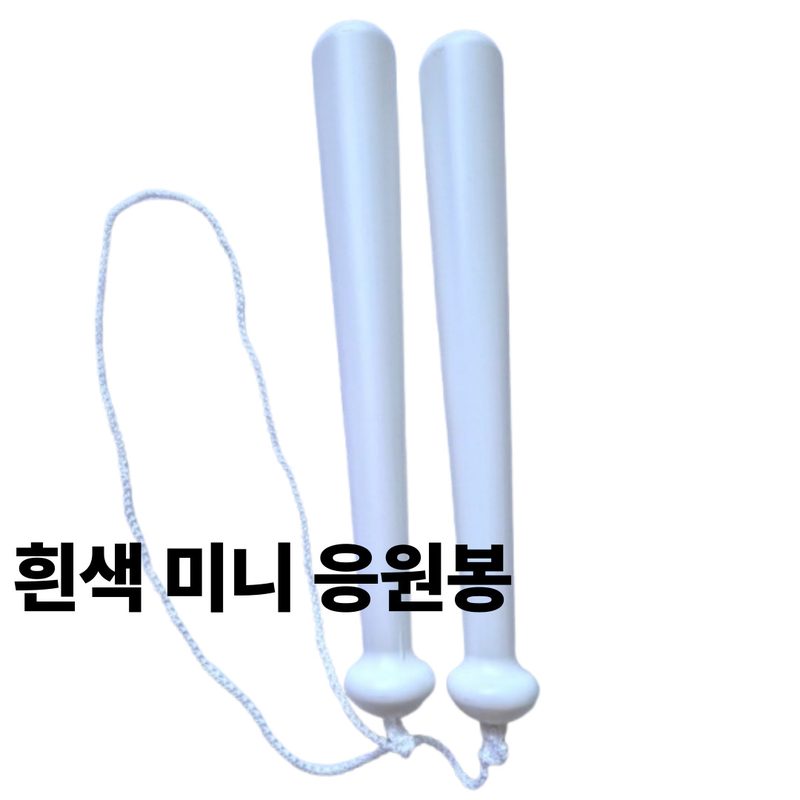 야구 응원배트 응원용품 스포츠 응원봉 축구 농구 미니봉 방망이 단체주문