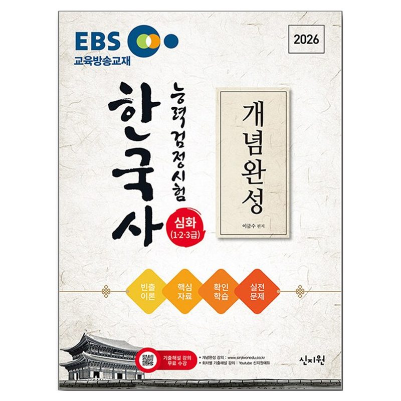 2026 EBS 한국사능력검정시험 심화(1·2·3급) 개념완성 + 실전문