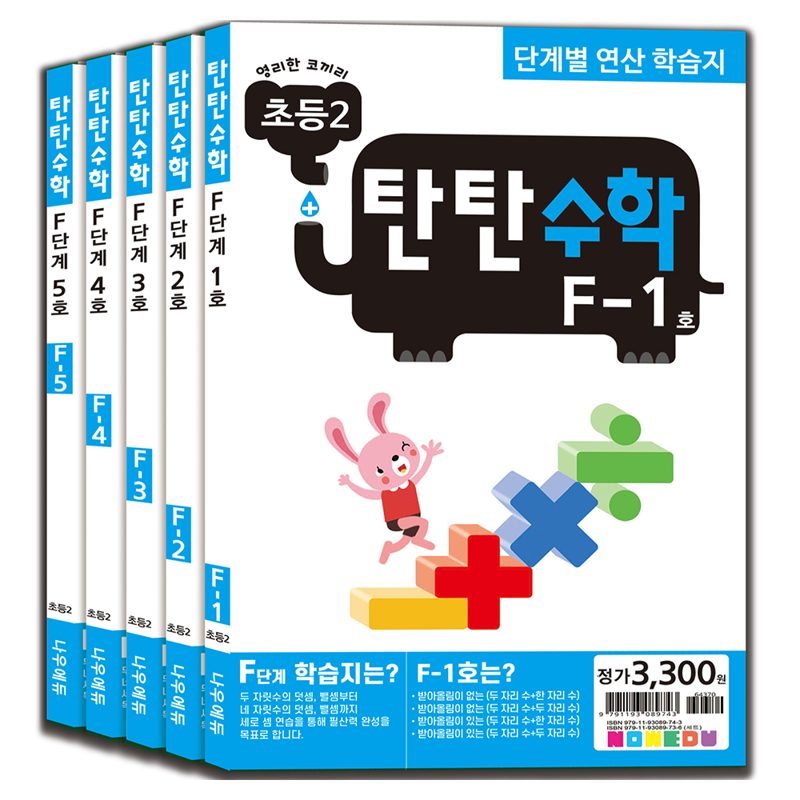 탄탄수학 전 5권 세트, 수학, 초등 2학년/F단계